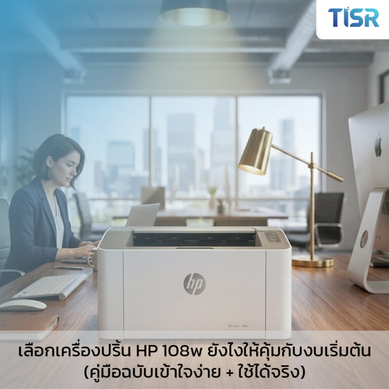 เลือกเครื่องปริ้น HP 108w