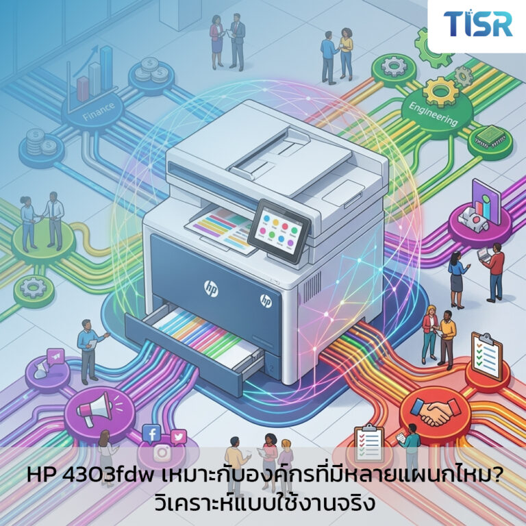 HP 4303fdw เหมาะกับองค์กรหลายแผนกไหม