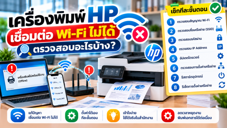 เครื่องพิมพ์ HP เชื่อมต่อ Wi-Fi ไม่ได้ คอมพิวเตอร์หาเครื่องไม่เจอ หรือปริ้นผ่านเครือข่ายไม่ได้ ตรวจสอบสาเหตุและวิธีแก้ทีละขั้นตอน