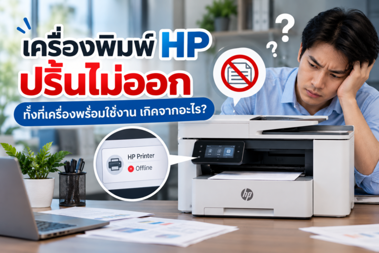 HP Printer ปริ้นไม่ออก