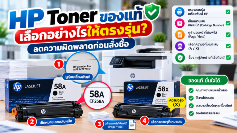 วิธีเลือก HP Toner ของแท้ให้ตรงรุ่นเครื่องพิมพ์ ตรวจสอบรหัสตลับหมึก Page Yield รุ่น A และ X พร้อมวิธีลดความผิดพลาดก่อนสั่งซื้อ