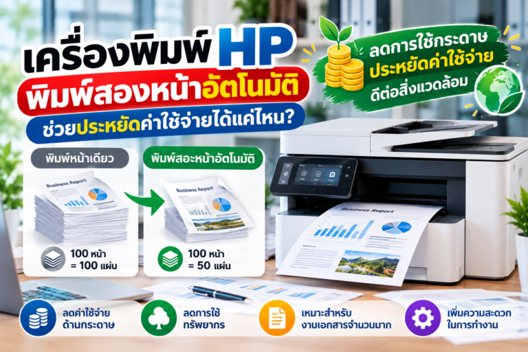 เครื่องพิมพ์ HP พิมพ์สองหน้าอัตโนมัติช่วยประหยัดกระดาษได้เท่าไร? พร้อมสูตรคำนวณต้นทุน วิธีตั้งค่า Duplex และคำแนะนำสำหรับสำนักงาน