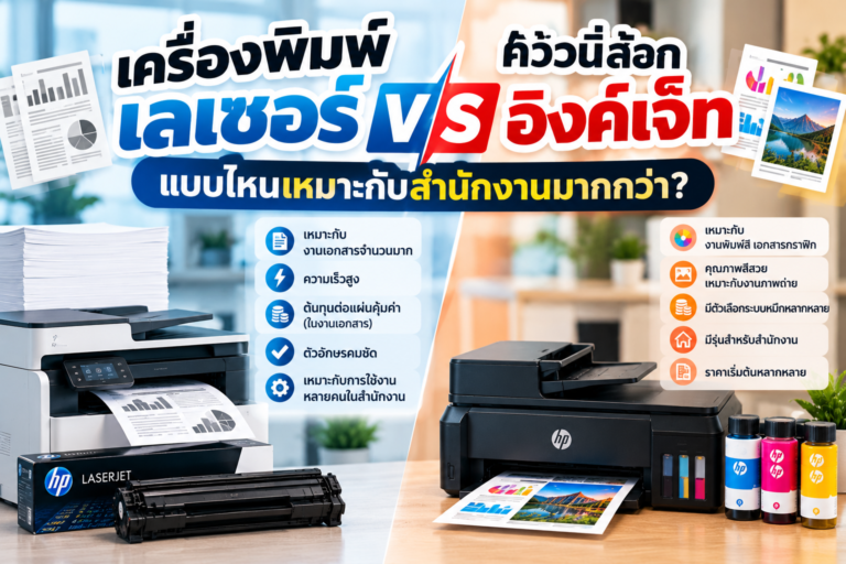 เครื่องพิมพ์เลเซอร์กับอิงค์เจ็ท