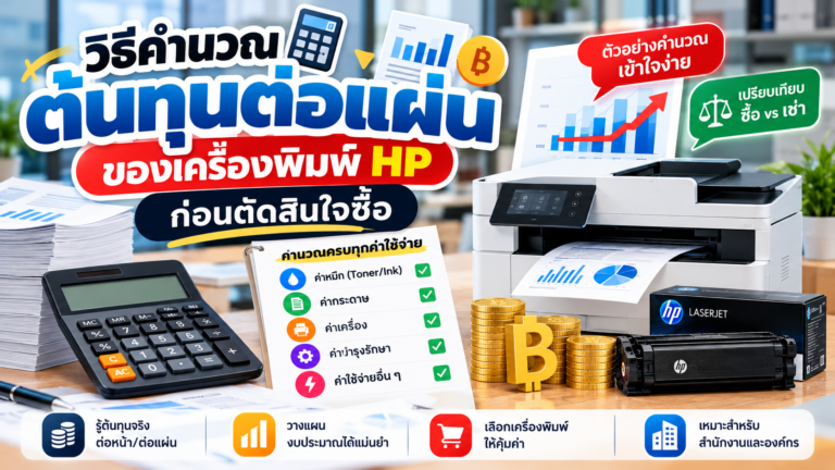 ต้นทุนต่อแผ่นเครื่องพิมพ์ HP
