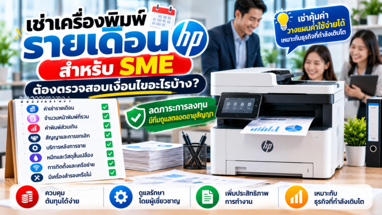 เช่าเครื่องพิมพ์สำนักงาน